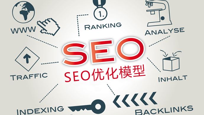 SEO優(yōu)化：新站如何優(yōu)化才能加快收錄？