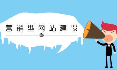 網(wǎng)站建設(shè)過程中常見的6個誤區(qū)