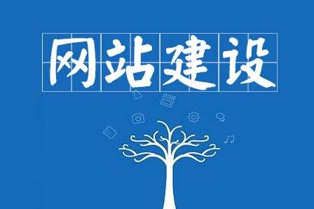 網(wǎng)站建設細節(jié)決定成敗，決定網(wǎng)站能否符合用戶胃口